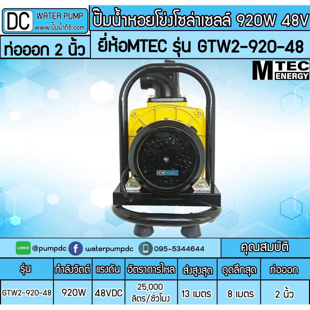 ปั๊มน้ำหอยโข่งโซล่าเซลล์ 920W 48VDC ยี่ห้อMTEC รุ่น GTW2-920-48 (ท่อ 2 นิ้ว)